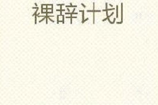 裸辭計畫 裸辭計畫