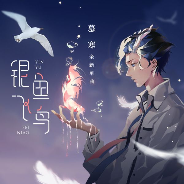 銀魚飛鳥 銀魚飛鳥