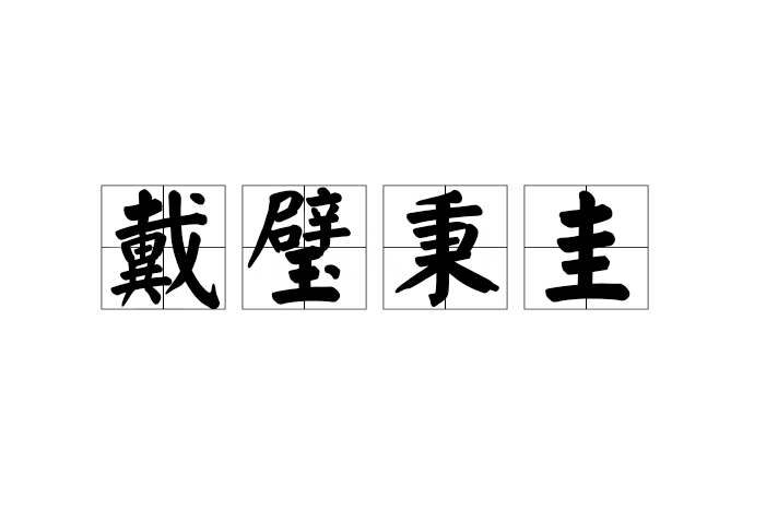 戴璧秉圭 戴璧秉圭