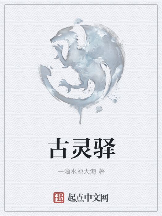 古靈驛 古靈驛