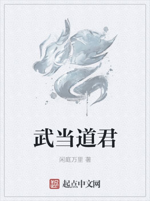 武當道君 武當道君