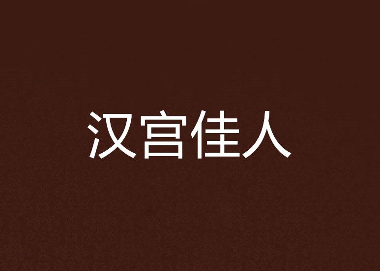 漢宮佳人 漢宮佳人
