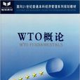 WTO概論(姚利民編著圖書) WTO概論(姚利民編著圖書)