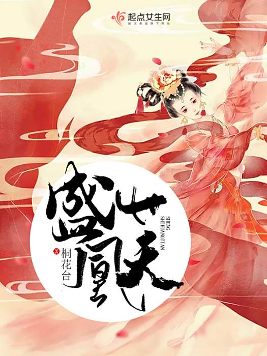 盛世凰天 盛世凰天