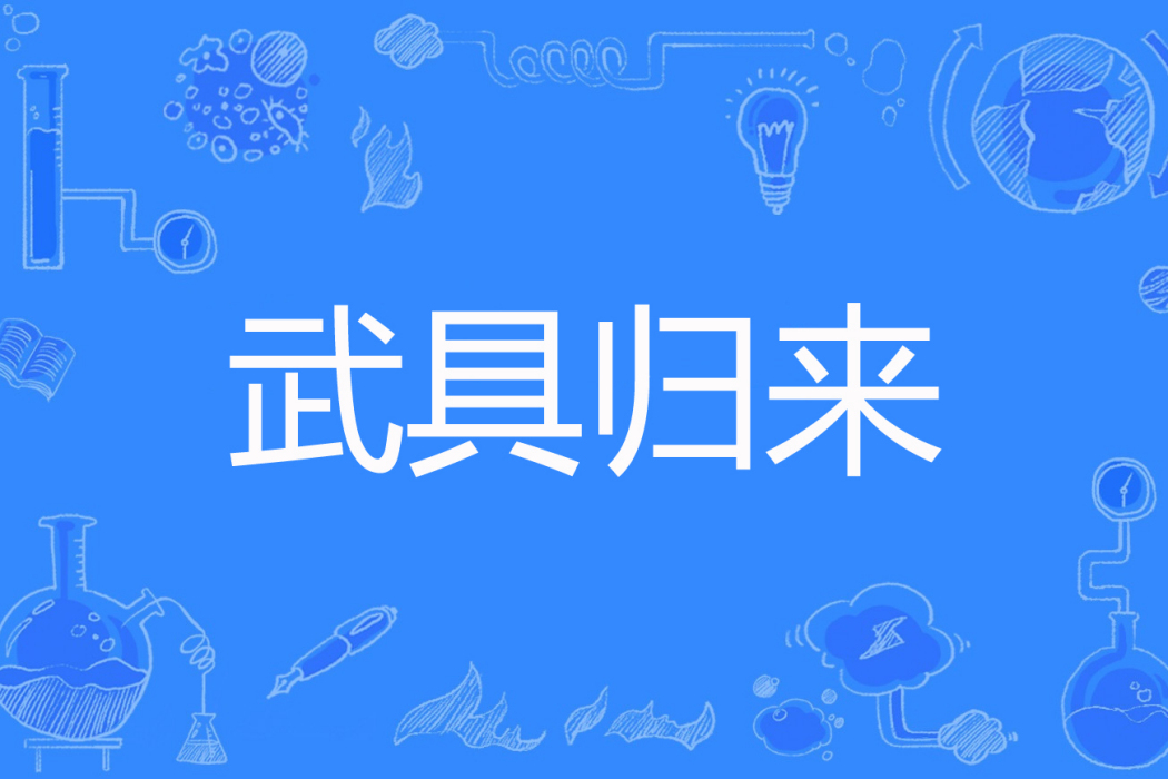 武具歸來 武具歸來
