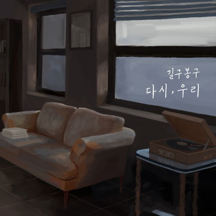다시, 우리 다시, 우리