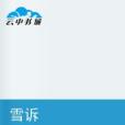 雪訴 雪訴