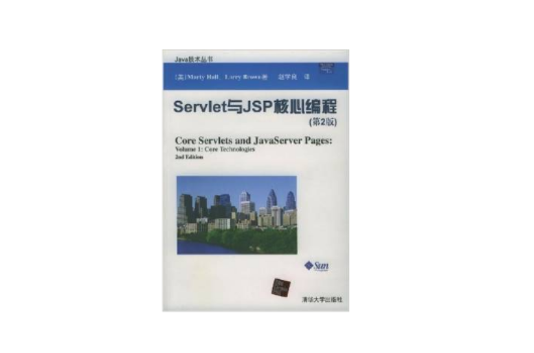 Servlet與JSP核心編程（第2版）