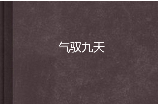 氣馭九天