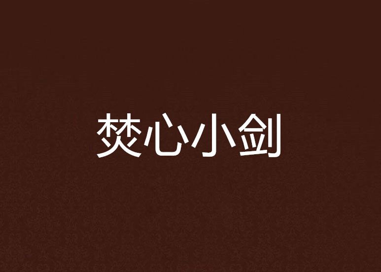 焚心小劍