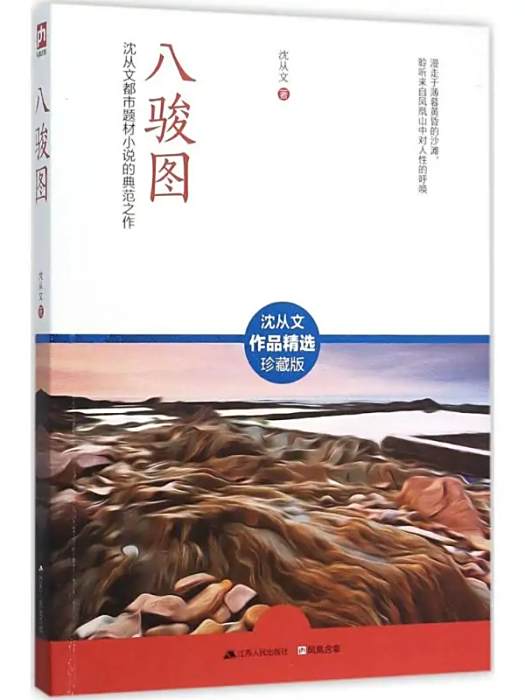 八駿圖(沈從文創作的都市題材小說) 八駿圖(沈從文創作的都市題材小說)