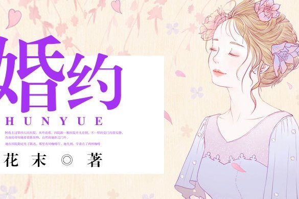 婚約(花末創作的網路小說) 婚約(花末創作的網路小說)
