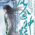 凡人通神路 凡人通神路