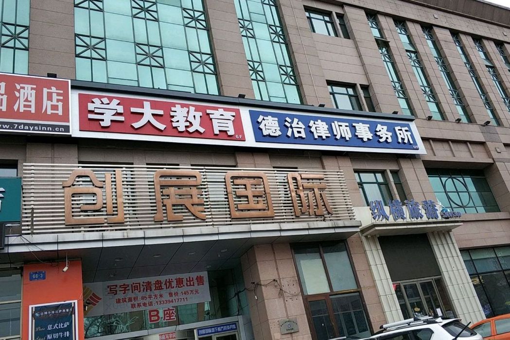 創展國際