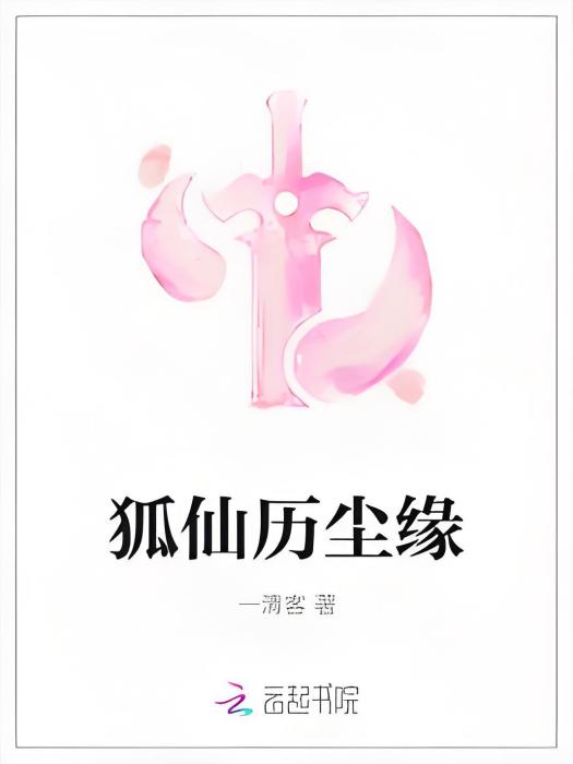 狐仙歷塵緣