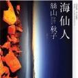 海仙人 海仙人