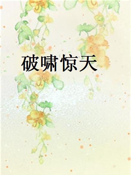 破嘯驚天 破嘯驚天