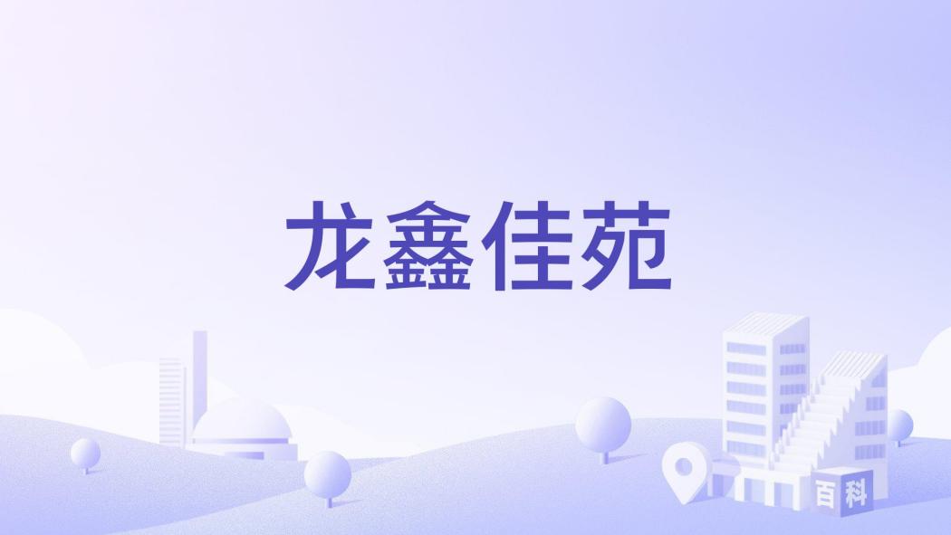 龍鑫佳苑