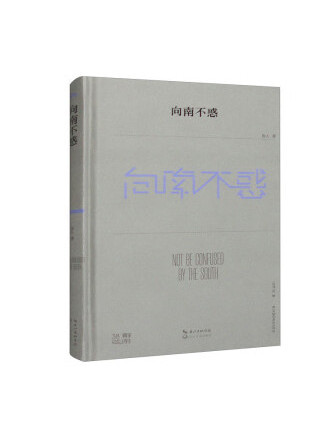 向南不惑 向南不惑