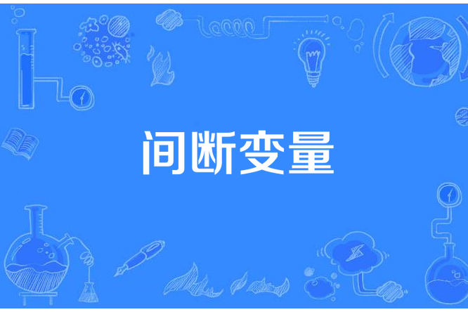 間斷變數