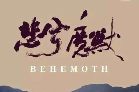 BEHEMOTH(《悲兮魔獸》趙亮導演的電影)