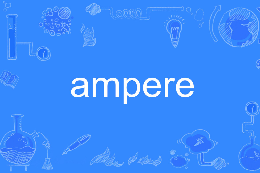 ampere(英語單詞) ampere(英語單詞)