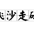 飛沙走礫 飛沙走礫