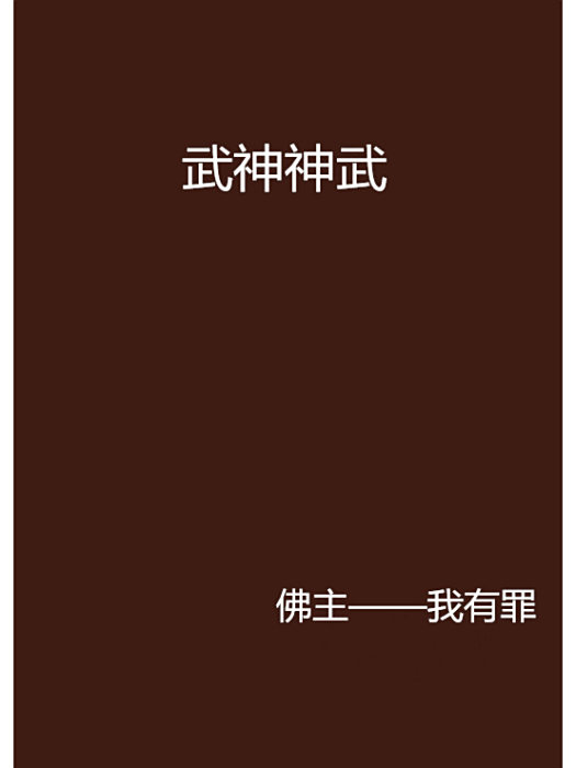 武神神武 武神神武