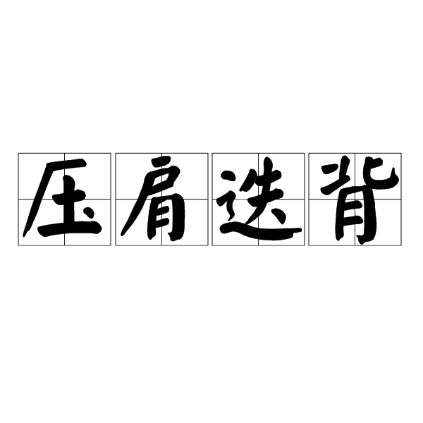 壓肩迭背 壓肩迭背