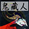 鬼藏人 鬼藏人