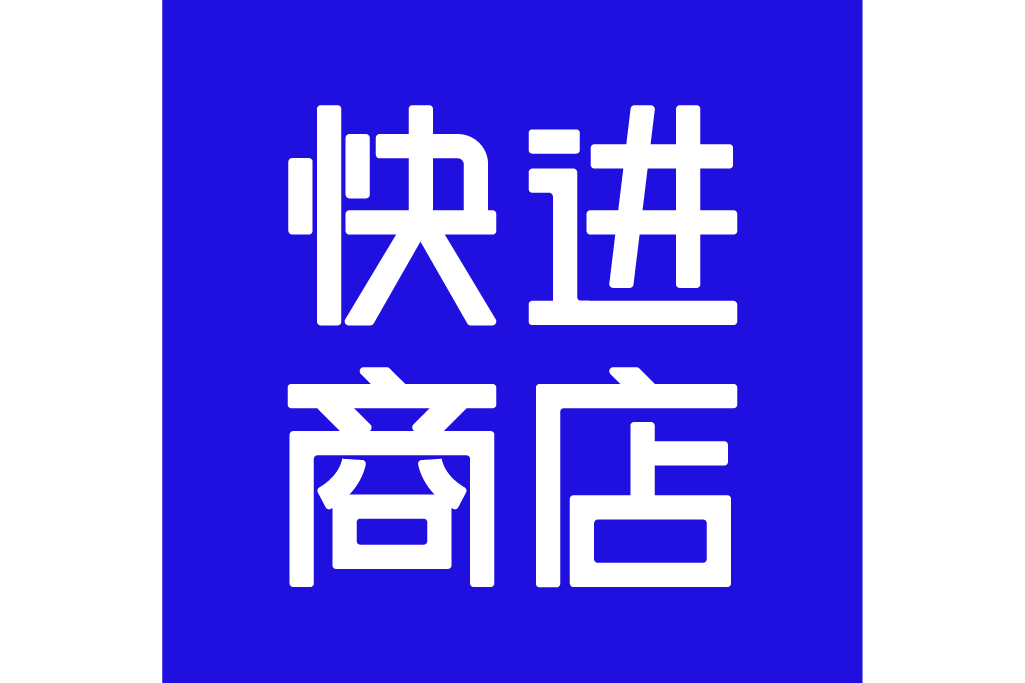 快進商店 快進商店
