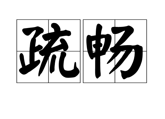疏暢 疏暢