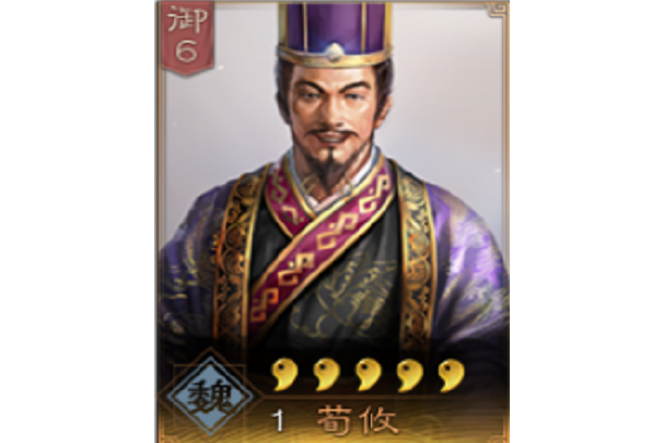 荀攸(遊戲《三國志・戰略版》中的武將)