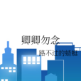 卿卿勿念