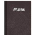 醉流觴 醉流觴