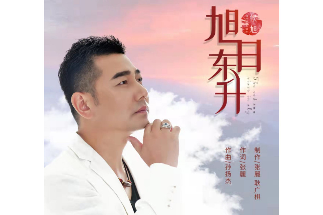 旭日東升(侯旭演唱的歌曲) 旭日東升(侯旭演唱的歌曲)