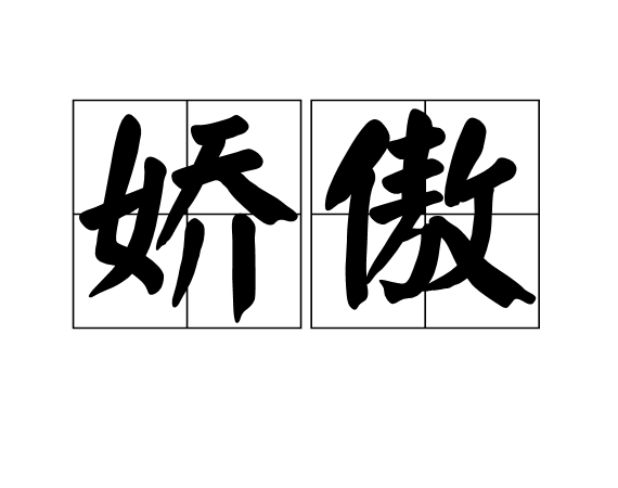 嬌傲(漢語詞語) 嬌傲(漢語詞語)