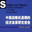 中國戰略機遇期的經濟發展研究報告(2005-2020)