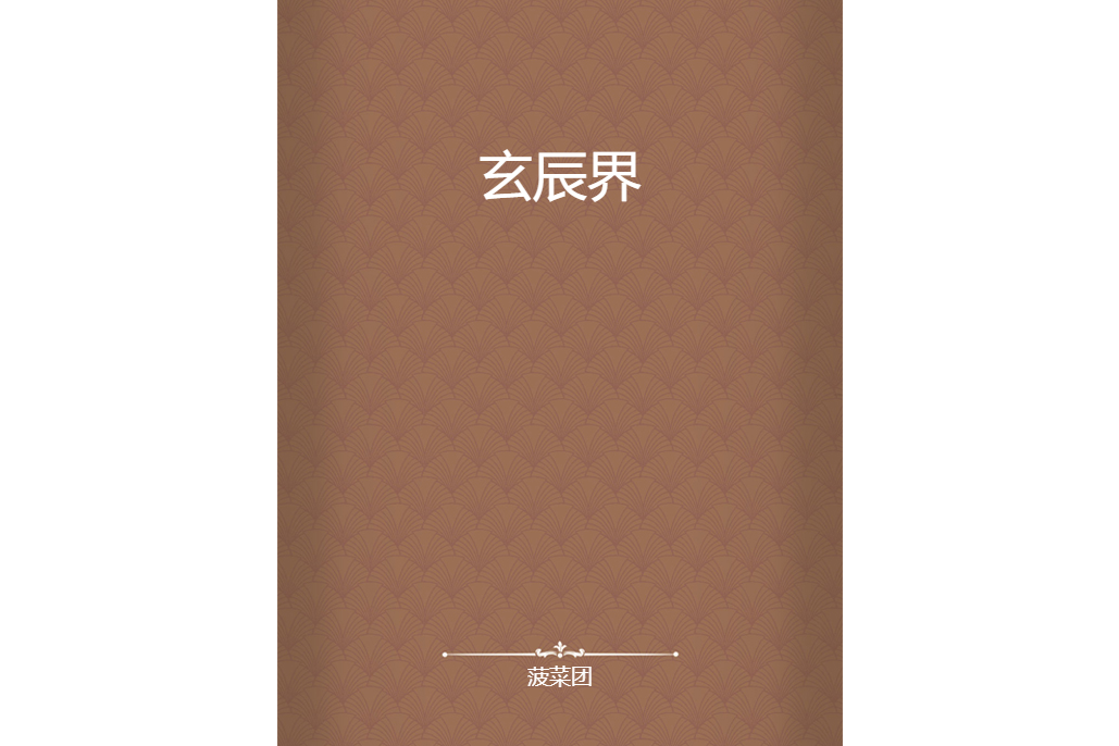 玄辰界