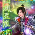 仙劍星痕傳 仙劍星痕傳