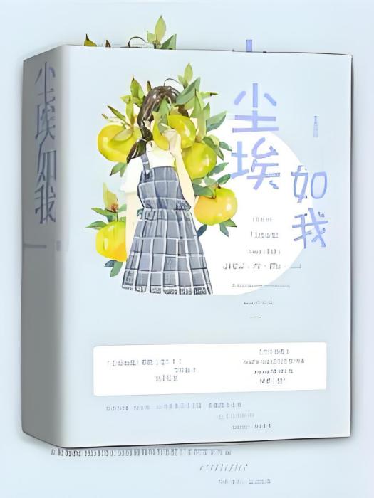 塵埃如我 塵埃如我