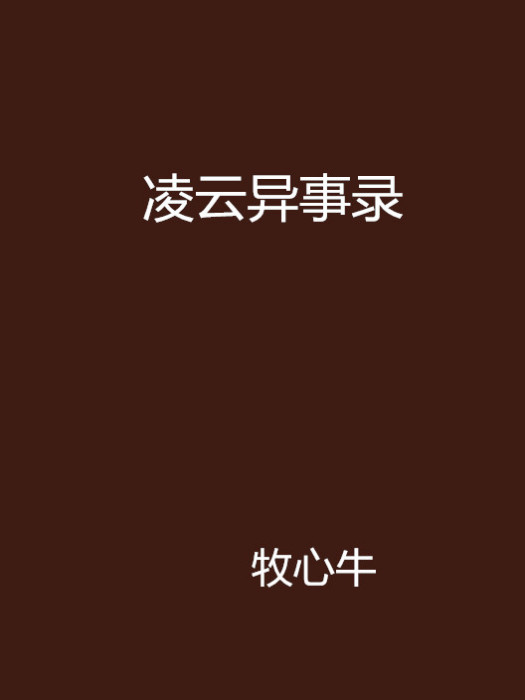凌雲異事錄 凌雲異事錄