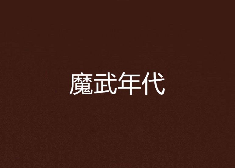 魔武年代 魔武年代