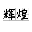 輝煌(漢語詞語) 輝煌(漢語詞語)