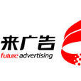 北京未來廣告有限公司(未來廣告)