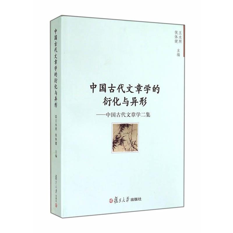 中國古代文章學的衍化與異形：中國古代文章學二集