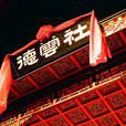 大實話(北京德雲社社歌) 大實話(北京德雲社社歌)