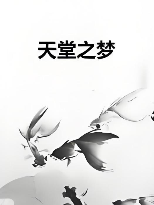 天堂之夢 天堂之夢