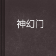 神幻門 神幻門