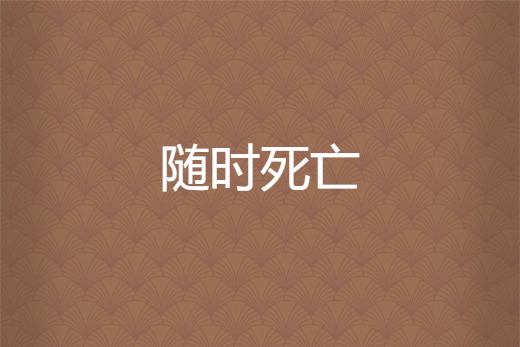 隨時死亡(九年四創作的網路小說) 隨時死亡(九年四創作的網路小說)